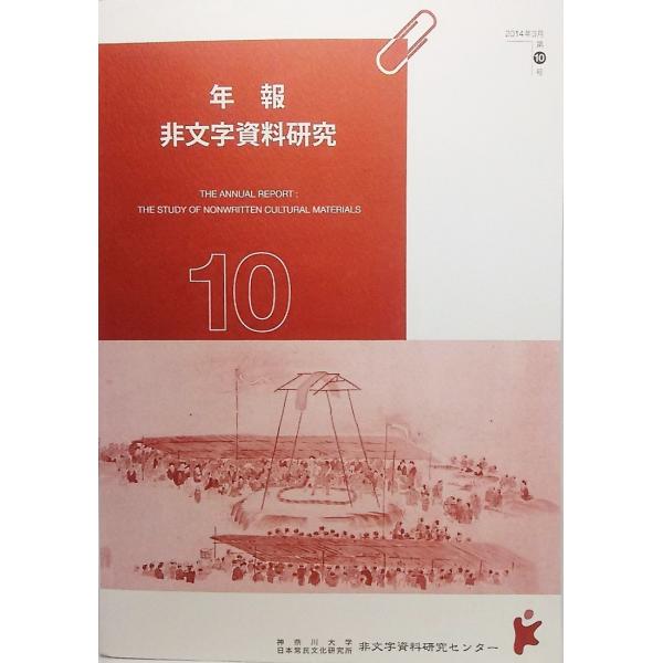 年報 非文字資料研究（2014年3月 第10号）/神奈川大学日本常民文化研究所非文字資料研究センター