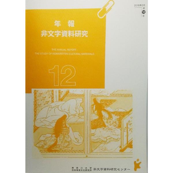 年報 非文字資料研究（2016年3月 第12号）/神奈川大学日本常民文化研究所非文字資料研究センター