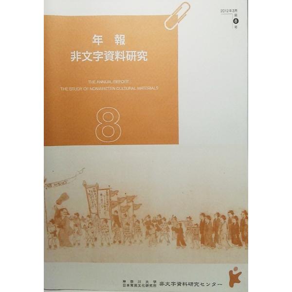 年報 非文字資料研究（2012年3月 第8号）/神奈川大学日本常民文化研究所非文字資料研究センター