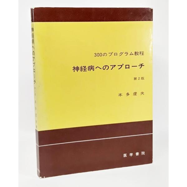 ・本の形態：単行本ソフトカバー・本のサイズ：21×15cm・ページ数：202P・発行年月日：1975年9月15日(第2版第1刷）・初版年月日：1971年3月15日・ISBN：なし◆本の状態：並/・表紙カバー/角の擦り切れあり。本体/天地小口...