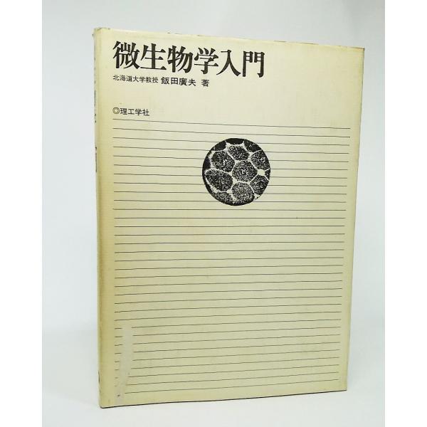 ・本の形態：単行本ハードカバー・本のサイズ：22×15.5cm・ページ数：194P・発行年月日：1980年9月25日(第1版第4刷)・初版年月日：1977年9月5日・ISBN：9784844557036◆本の状態：並/・表紙カバー/汚れ非常...