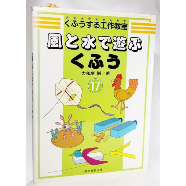 風と水で遊ぶくふう (くふうする工作教室17)/大和屋厳（著）/誠文堂新光社