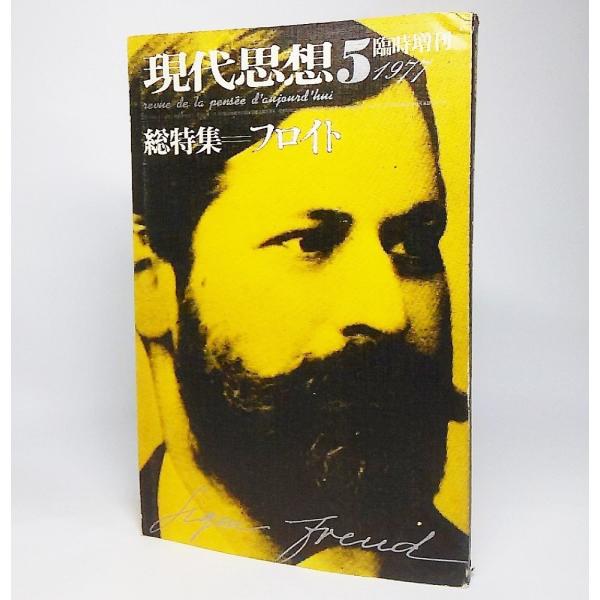 【本の形態】雑誌ソフトカバー【本のサイズ】22×14.5cm【ページ数】326P【発行年月日】1977年5月20日【本の状態】天小口にやけ、シミあり。経年劣化、使用劣化ありますが、比較的状態の良いものと判断します。本文はやけの転移がなく良好。