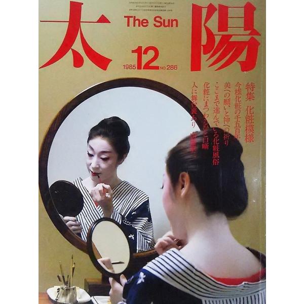 月刊太陽 1964年7~12月号 平凡社 Amazon.co.jp: 太陽（1964年7月
