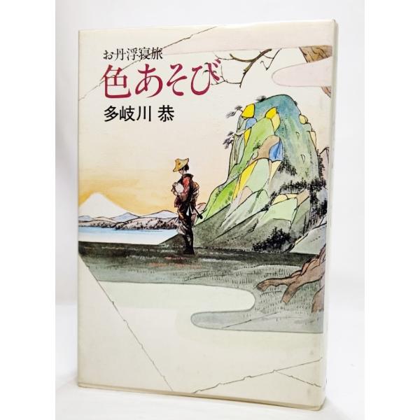 色あそび―お丹浮寝旅/多岐川恭(著）/サンケイ出版
