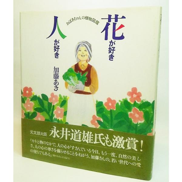 本の形態：単行本ハードカバー本のサイズ：22×18.5cmページ数：142P発行年月日：1984年4月5日(第1刷）本の状態:表紙カバーに茶色シミ少しあり。天に茶色シミ非常に多くあり。本文ページ内、文章・イラストは良好。ISBN:97840...