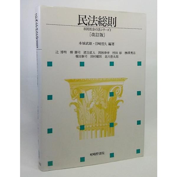 本の形態：単行本ハードカバーページ数：312P発行年月日:2002年1月20日(改訂第2版第1刷）本のサイズ：22×16cm本の状態：表紙カバー擦れ、汚れ。本文は非常に良い。ISBN：9784782302279初版年月日:2001年4月20...
