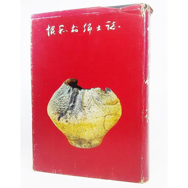 協和村郷土誌/協和村郷土誌編纂委員会 編/仙北郡協和村教育委員会