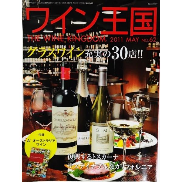 ワイン王国No.62　2011年05月号（付録付き）：グラスワイン充実の30店!!/ワイン王国