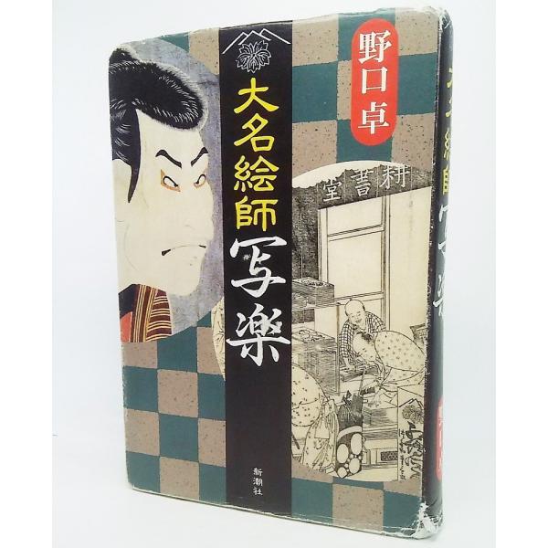 大名絵師写楽/野口卓 著/新潮社