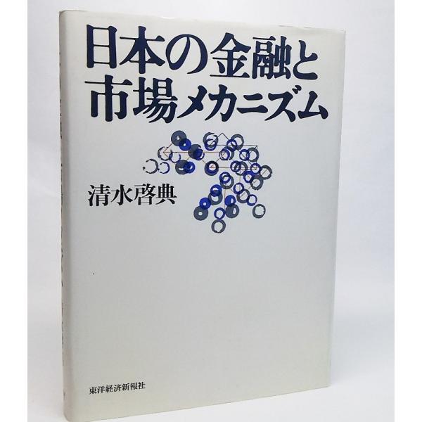 日本の金融市場の特徴、有担保原則、貸出金利の硬直性、メインバンク等々があり,環境変化の下で場メカニズムの中でどのように機能し、金融制度や金融政策といかに関わってきたのか本の形態：単行本ハードカバーページ数：325P発行年月日:1997年6月...
