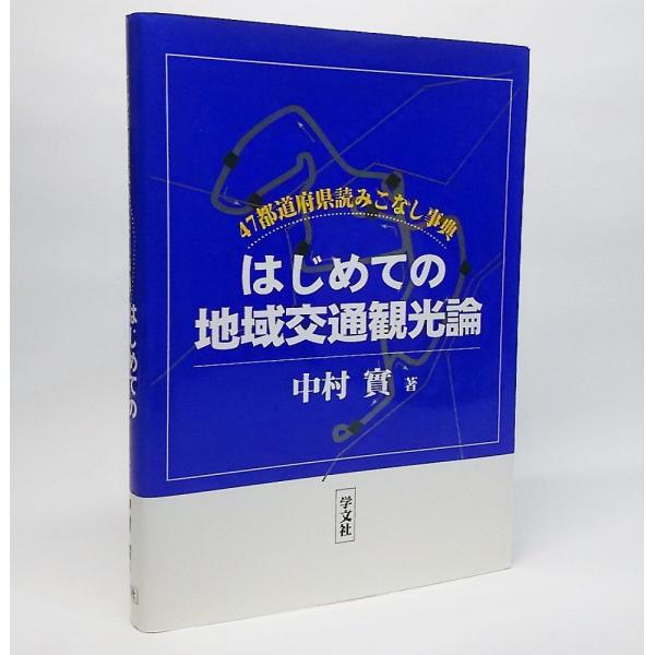 はじめての地域交通論：47都道府県読みこなし事典　中村實【著】　学文社