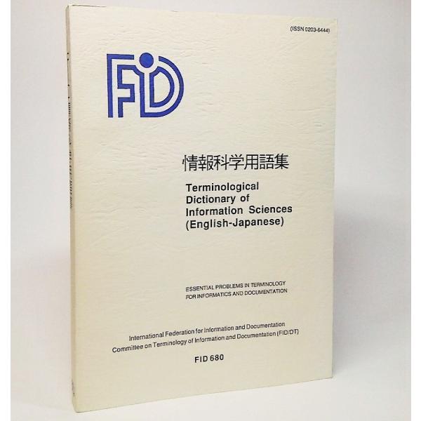 【本の形態】単行本ソフトカバー【ページ数】268P【発行年月日】1994年12月【本のサイズ】21×15cm【本の状態】実際の書籍に記載されている情報から発行年月日は不明のため、インターネットによる書籍情報で記載、表紙カバーが本来ついている...