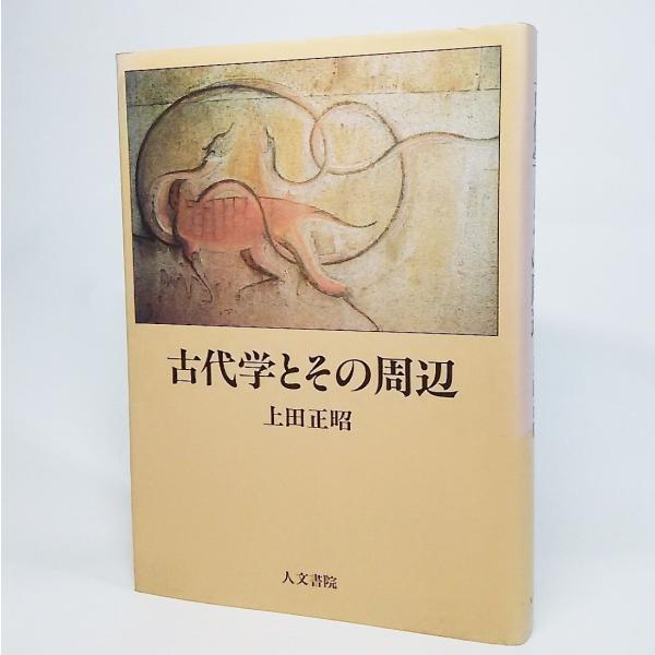 古代学とその周辺　上田正昭 著　人文書院