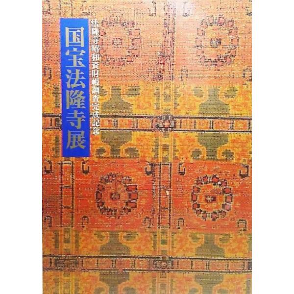 国宝法隆寺展 1994 法隆寺昭和資材帳調査完成記念法隆寺昭和資材帳編集委員会nhk Buyee Buyee 提供一站式最全面最专业现地yahoo Japan拍卖代bid代拍代购服务