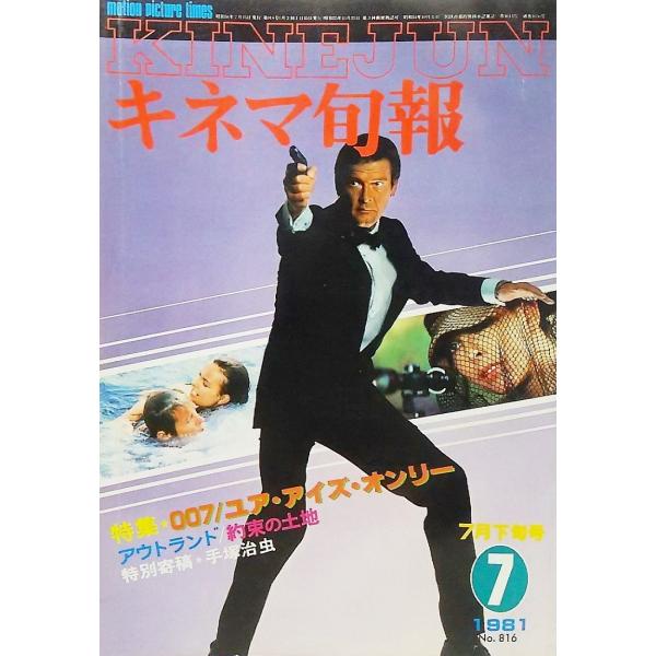 キネマ旬報1981年7月下旬号 No.816/特集・007ユア・アイズ・オンリー/キネマ旬報社