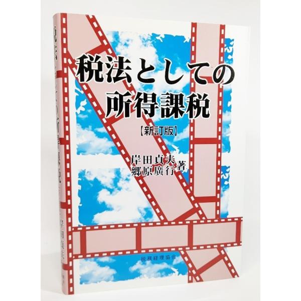 税法としての所得課税（新訂版）/岸田貞夫・郷原廣行 著/税務経理協会