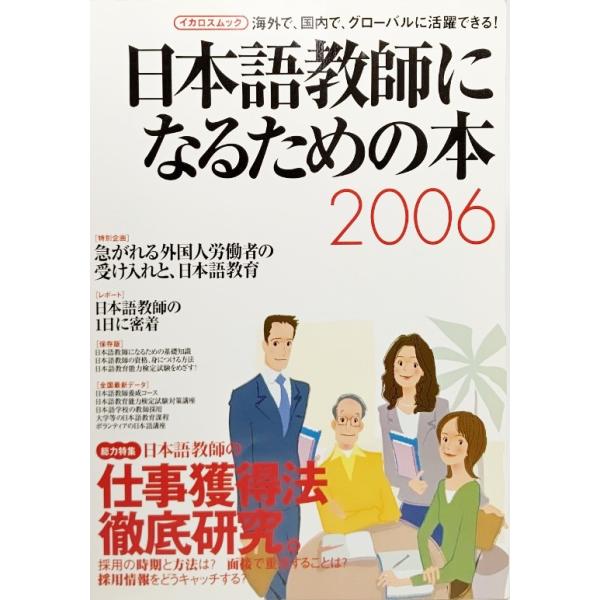 日本語教師になるための本 (2006) (イカロスムック)  /イカロス出版