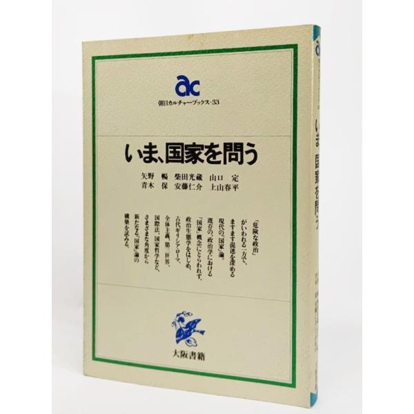 いま、国家を問う (朝日カルチャーブックス 33)  /矢野暢 ほか著/大阪書籍