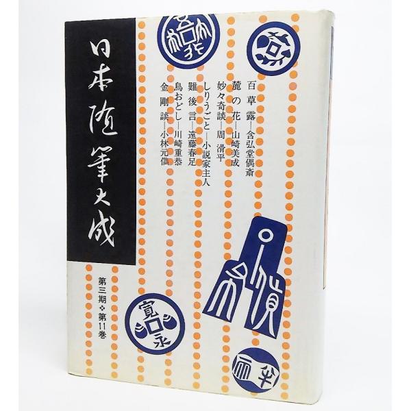 日本随筆大成 新装版 第3期11：麓の花/山崎美成・妙々奇談/周滑平　日本随筆大成編輯部 編　吉川弘文館