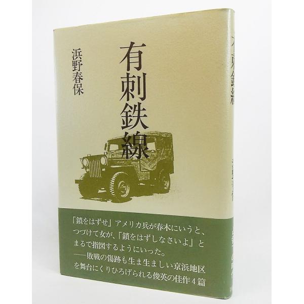 有刺鉄線/浜野春保 著/菁柿堂
