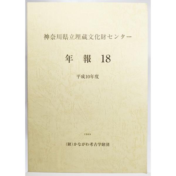 神奈川県立埋蔵文化財センター　年報18(平成10年度）/かながわ考古学財団