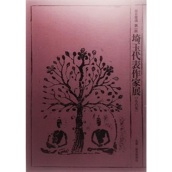 ・本の形態：中綴じ大型本(展覧会図録）・本のサイズ：26×18.5cm・ページ数：1冊（頁付なし）・発行年月日：1981年5月7日(展覧会開催初日）・本の状態:非常に良い、美本・ISBN：なし