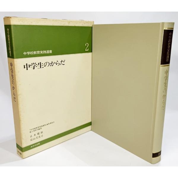 ☆綴方教育論☆小学校教育実践選書☆あゆみ出版 中学生のからだ（中学校教育実践選書2)/大槻健 編著/あゆみ出版