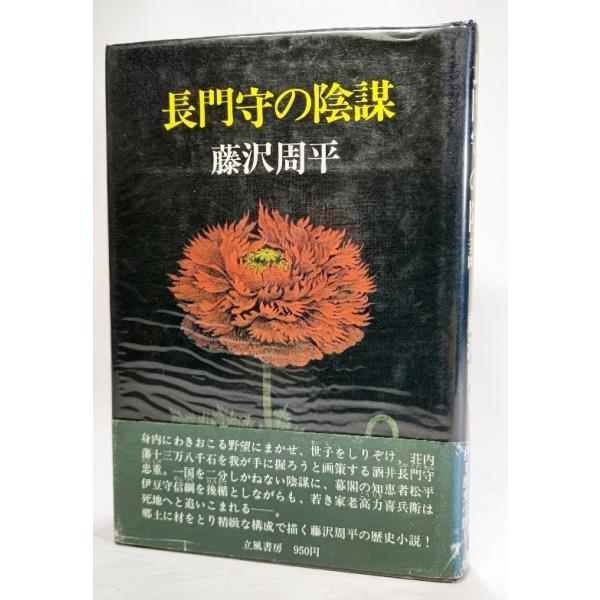 長門守の陰謀/藤沢周平(著）/立風書房