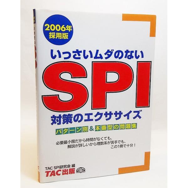 いっさいムダのないSPI対策のエクササイズ（2006年採用版）/TAC SPI研究会 編/TAC出版