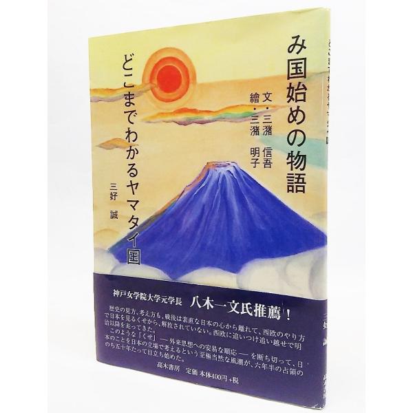 み国始めの物語ーどこまでわかるヤマタイ国/三潴 信吾 著、三潴明子 絵、三好徹 著/高木書房