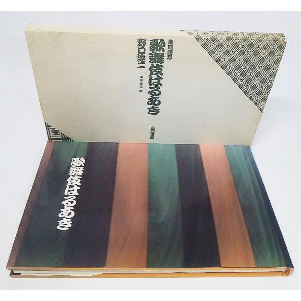 【本の形態】小冊子ハードカバー(両開き函付き）【ページ数】162P【発行年月日】1987年7月20日(初版）【本のサイズ】14×22cm【本の状態】本文中下部にムレあり。表紙カバー、写真図版は良好です。