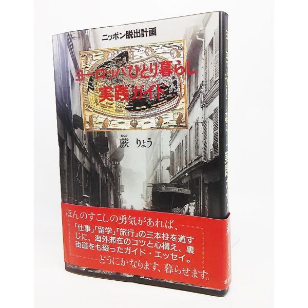 ヨーロッパひとり暮らし実践ガイド：ニッポン脱出計画/蕨りょう 著/北宋社