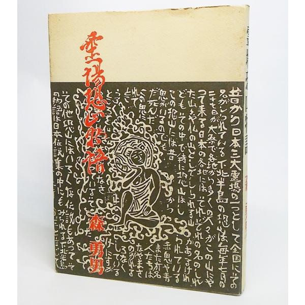 霊場恐山物語　森勇男 著　波岡書店