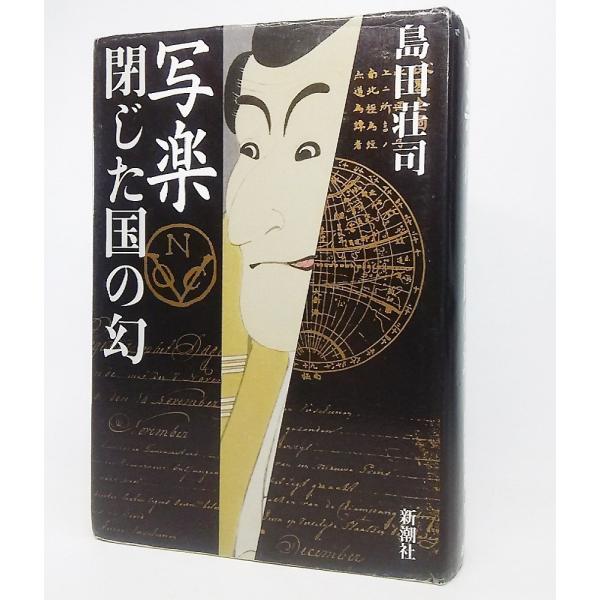 本の形態：単行本ハードカバー本のサイズ：20×14cmページ数：684P発行年月日：2010年6月20日本の状態:表紙カバー縁の擦り切れ、ヨレ。天地小口にシミ、汚れあり。本文中の状態は非常に良い。ISBN:9784103252313