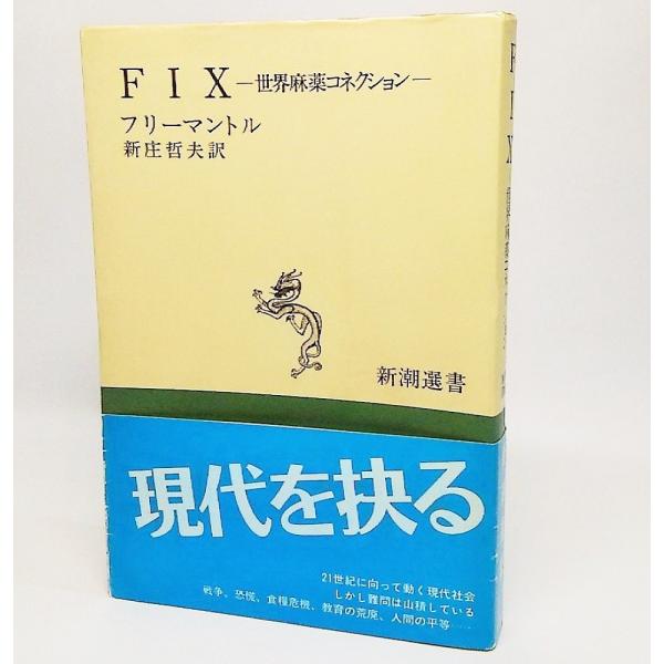 【本の形態】単行本(選書）ソフトカバー【ページ数】329P【発行年月日】1989年3月5日【本のサイズ】20×13cm【本の状態】表紙カバー汚れ、三方よごれ。本文は良好。