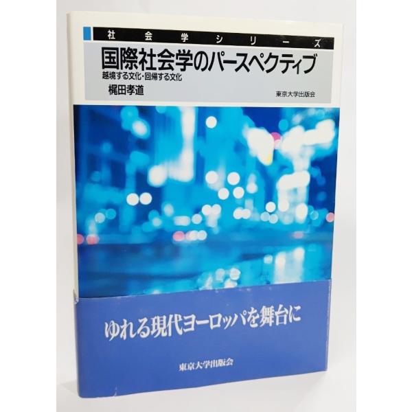 国際社会学のパースペクティブ―越境する文化・回帰する文化 (社会学シリーズ) /梶田孝道 著 /東京大学出版会
