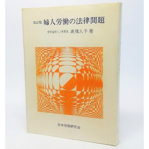 本の形態/単行本ハードカバーページ数/338P発行年月日/1981年5月1日(改訂版第1刷）本のサイズ/19×13.5cm本の状態/表紙カバーにシミ多くあり。天に目立つシミ多くあり。小口地は多少のくすみ。本文中紙面は良好。
