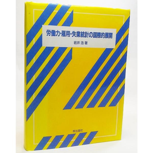 労働力・雇用・失業統計の国際的展開/岩井浩 編/梓出版社