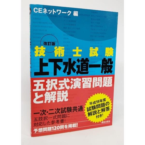 技術士試験 上下水道一般 五択式演習問題と解説/CEネットワーク 編/鹿島出版会