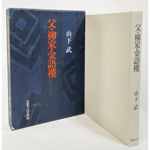 ・本の形態：単行本ハードカバー（函付き）・本のサイズ：20×13.5cm・ページ数：286P・発行年月日：1983年11月15日(初版第1刷)・ISBN：なし◆本の状態：良好上/・函の角に擦れ、本体・本文は非常に良い。