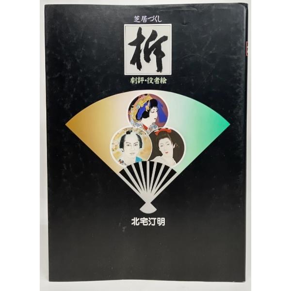 ・本の形態：大型本・本のサイズ：26×19cm・ページ数：108P・発行年月日：1988年3月10日・ISBN：なし◆本の状態：良好/・表紙カバー/擦れが多くあり。・本体/三方に多少クスミ、地にうすいシミ。・本文・図版/非常に良い。