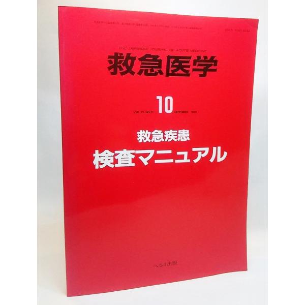 救急医学1991年10月臨時増刊号ー救急疾患検査マニュアル/長谷川恒夫 編集/へるす出版
