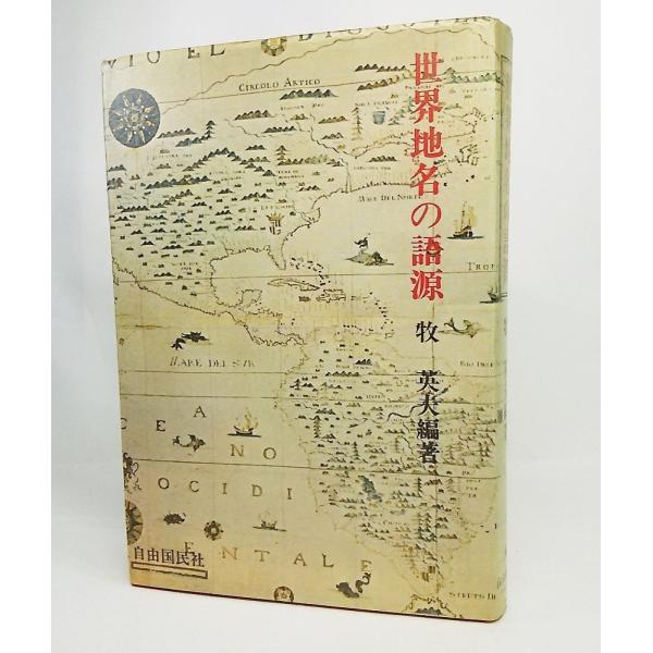 世界地名の語源/牧英夫 編著/自由国民社