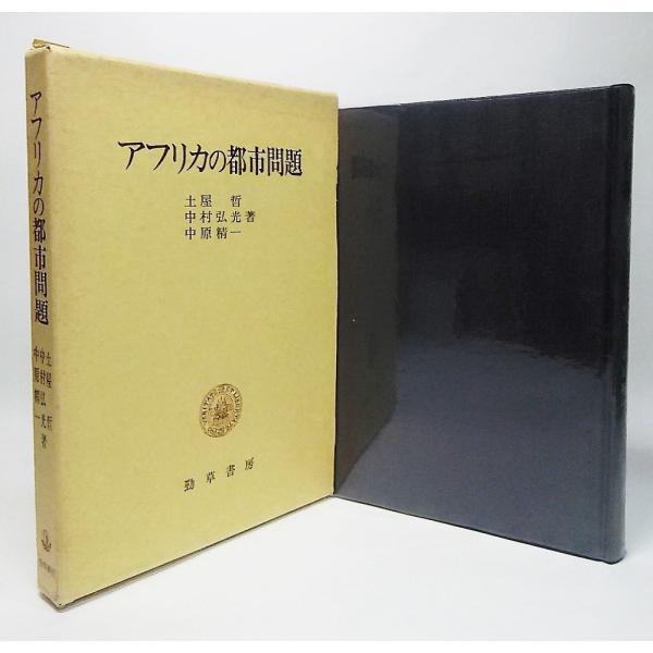 アフリカの都市問題：明治大学社会科学研究所叢書 土屋哲・中村弘光・中原精一【著】 勁草書房