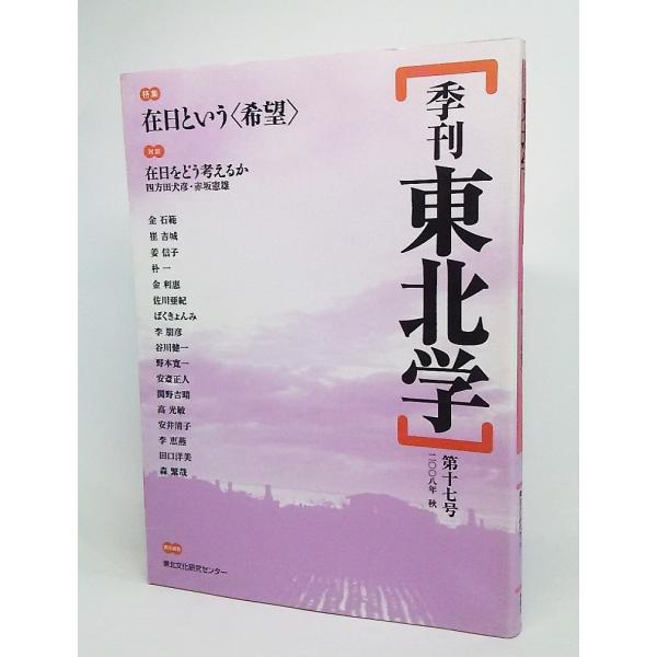季刊 東北学 第17号(2008年秋):特集 在日という希望/東北芸術工科大学 東北文化研究センター