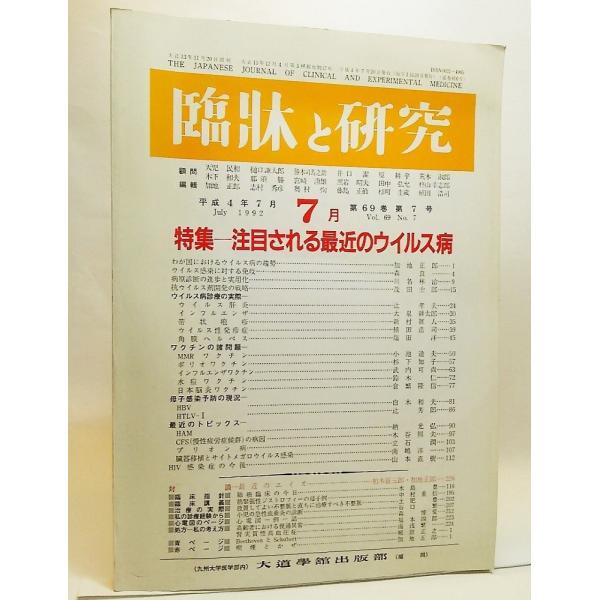 臨床と研究1992年7月VOL.69 NO.7ー特集・注目される最近のウイルス病/大道学舘出版部