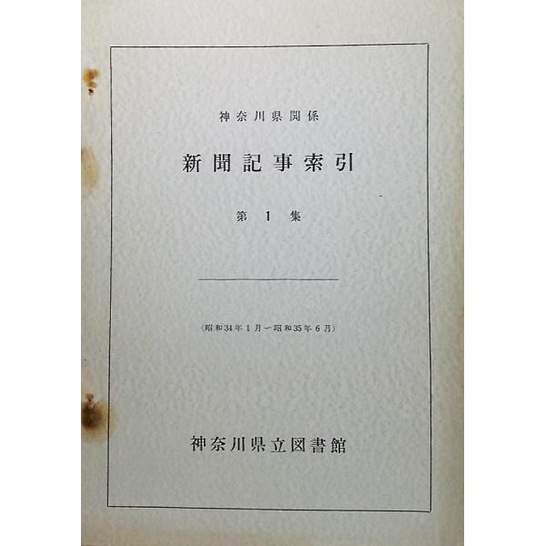 神奈川県関係 新聞記事索引：第1集(昭和34年1月〜昭和35年6月)　神奈川県立図書館 編集/発行