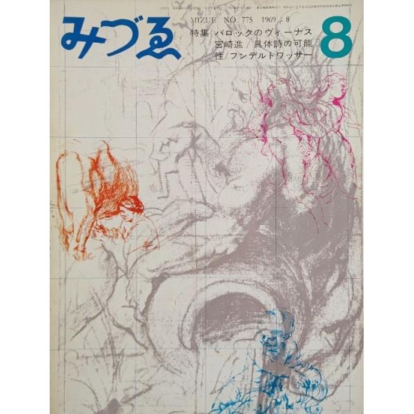 みづゑNO.775 1969.8：特集・バロックのヴィーナス、宮崎進、具体詩の可能性、フンデルトワッサー/美術出版社