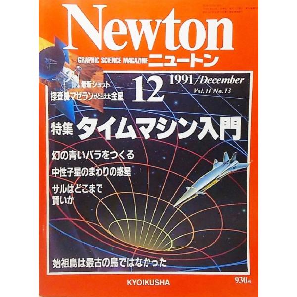 Newton(ニュートン）1991年12月号:特集 タイムマシン入門 教育社
